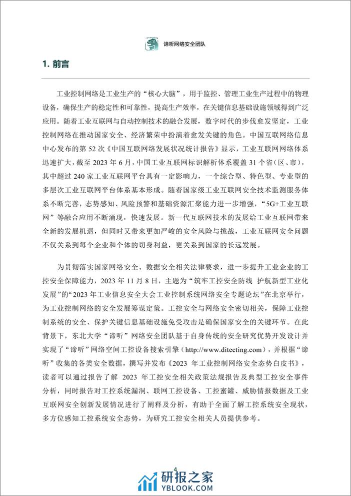 2023年工业控制网络安全态势白皮书 - 第4页预览图