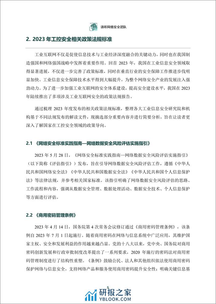 2023年工业控制网络安全态势白皮书 - 第5页预览图