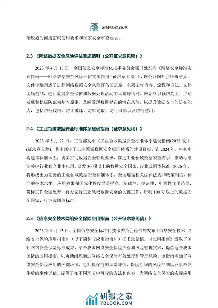 2023年工业控制网络安全态势白皮书 - 第6页预览图