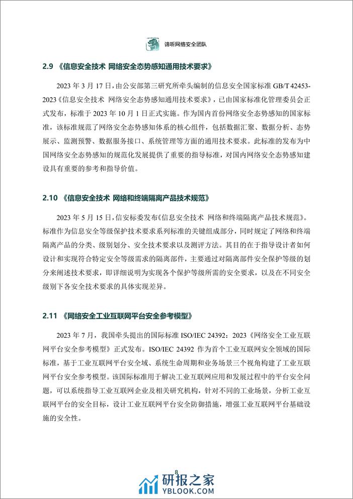 2023年工业控制网络安全态势白皮书 - 第8页预览图