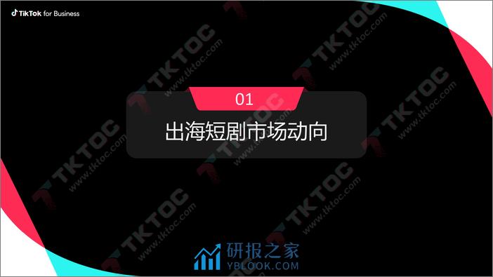 TikTok短剧出海营销策略-科学投放量效齐升 - 第7页预览图