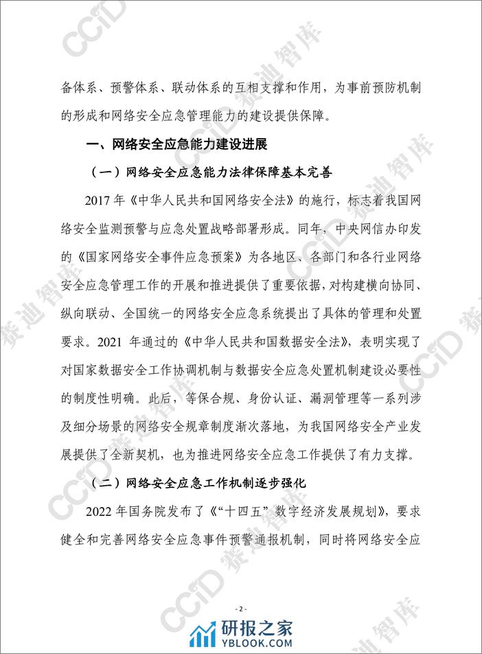 赛迪前瞻：提升我国网络安全应急能力亟需构筑“三大体系” - 第2页预览图