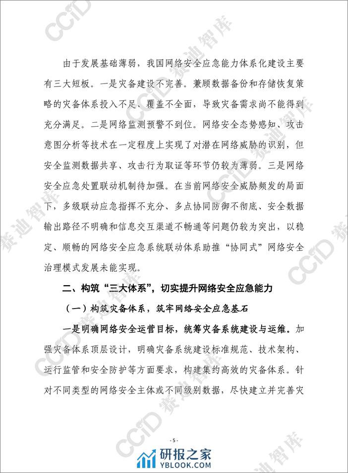 赛迪前瞻：提升我国网络安全应急能力亟需构筑“三大体系” - 第5页预览图