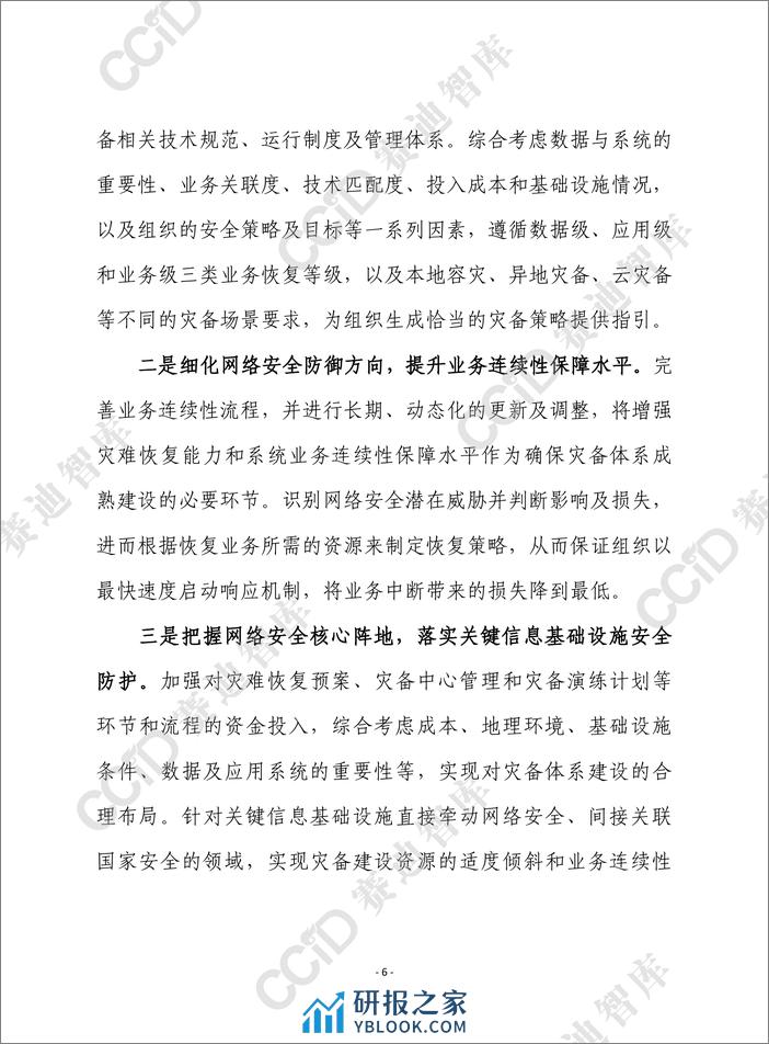 赛迪前瞻：提升我国网络安全应急能力亟需构筑“三大体系” - 第6页预览图