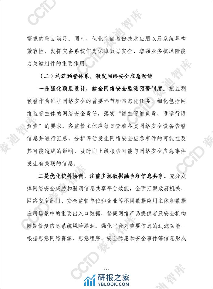 赛迪前瞻：提升我国网络安全应急能力亟需构筑“三大体系” - 第7页预览图