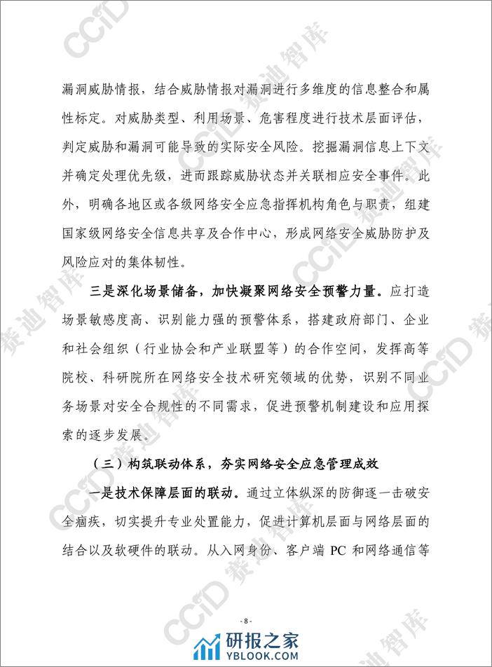 赛迪前瞻：提升我国网络安全应急能力亟需构筑“三大体系” - 第8页预览图