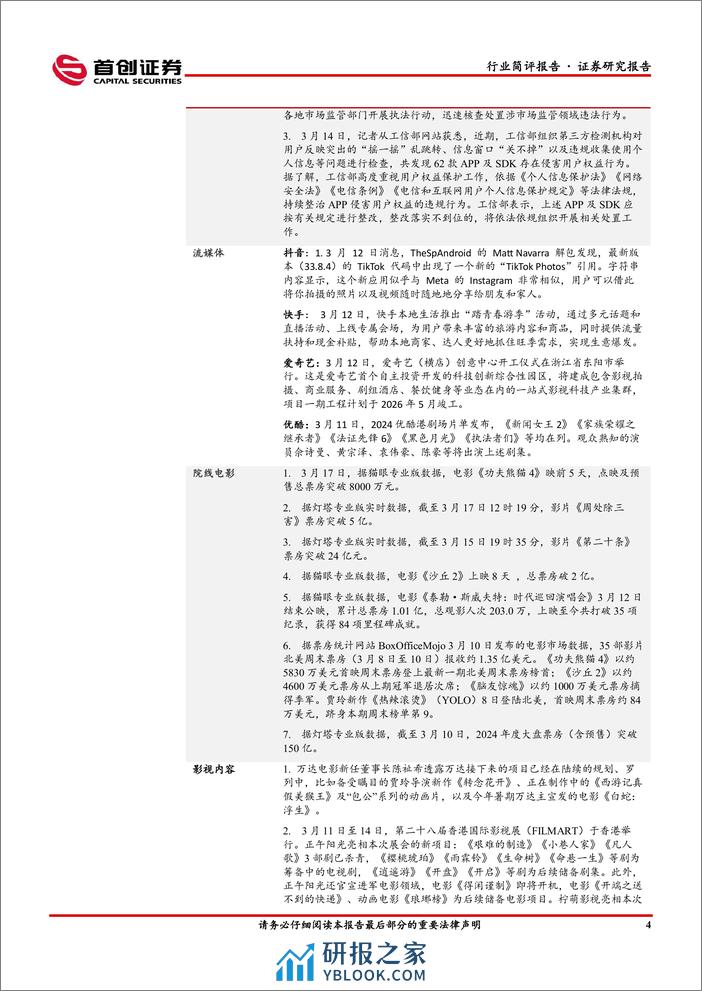 传媒行业简评报告：优质供给叠加技术驱动，继续看好游戏、影视板块-240320-首创证券-14页 - 第5页预览图