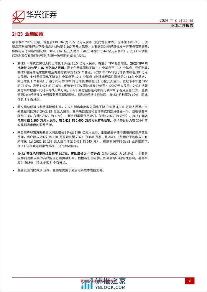 移卡(9923.HK)2024年聚焦费率而非交易量增长-240325-华兴证券-11页 - 第2页预览图