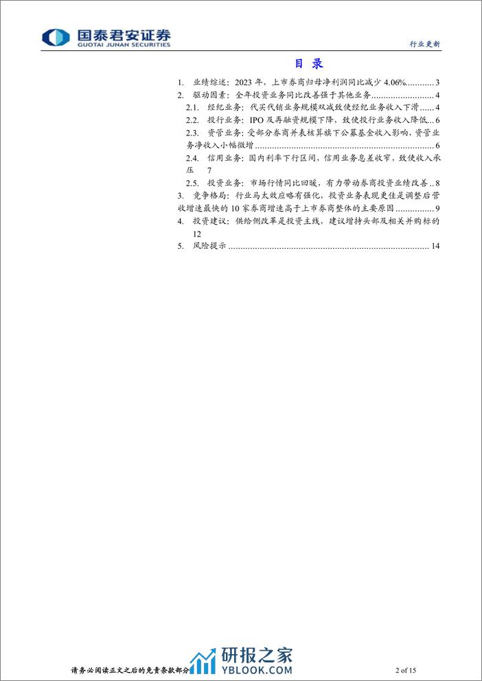 投资银行业与经纪业行业上市券商2023年业绩综述：投资驱动增长，供给侧改革是板块主线-240407-国泰君安-15页 - 第2页预览图