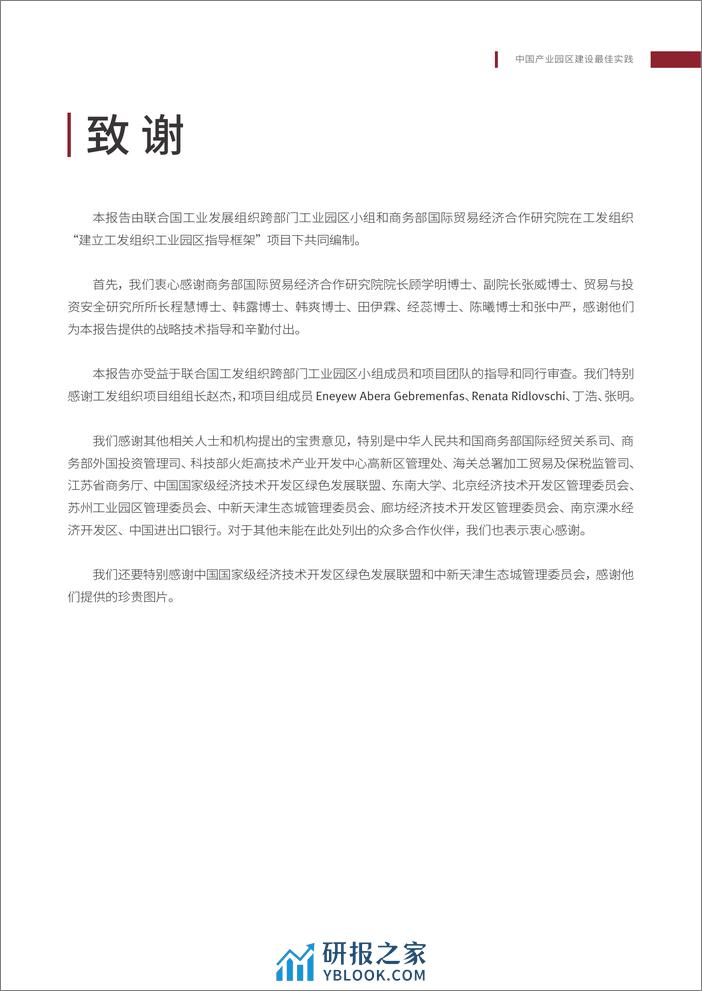 联合国工业发展组织：中国产业园区建设最佳实践 - 第6页预览图