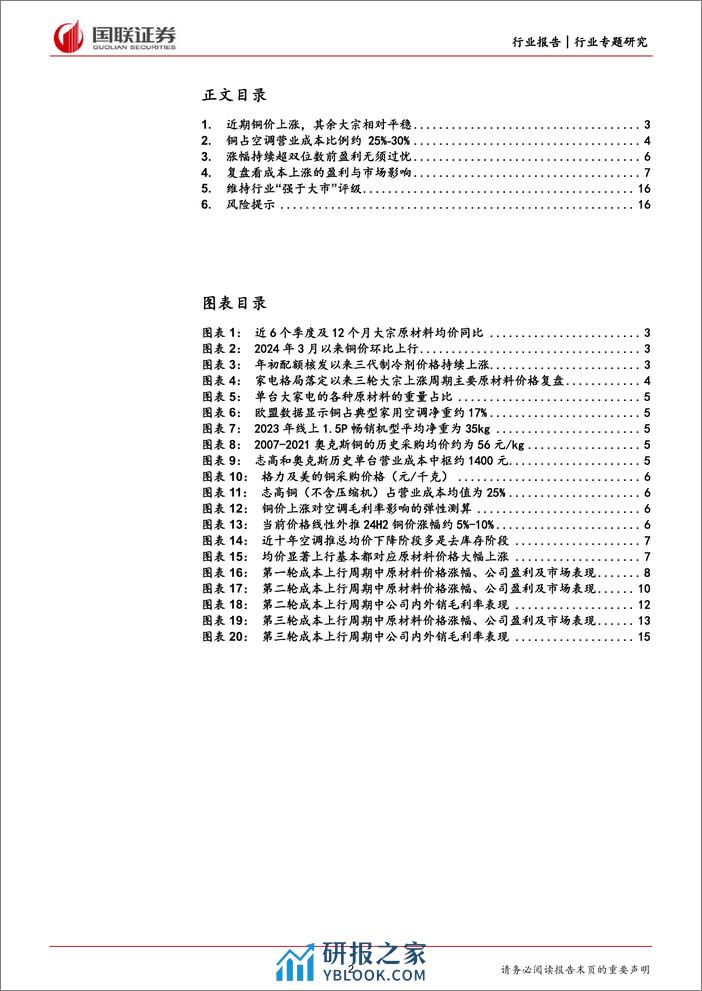 家用电器行业专题研究：再论成本位置、斜率与弹性-240326-国联证券-17页 - 第2页预览图