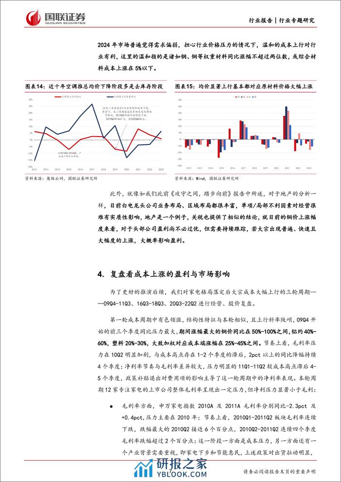 家用电器行业专题研究：再论成本位置、斜率与弹性-240326-国联证券-17页 - 第7页预览图