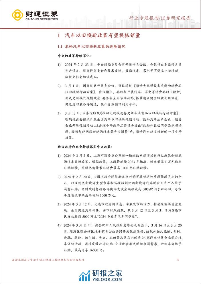 汽车行业“以旧换新”政策分析：汽车以旧换新政策有望带动新一轮投资机会-240411-财通证券-15页 - 第4页预览图