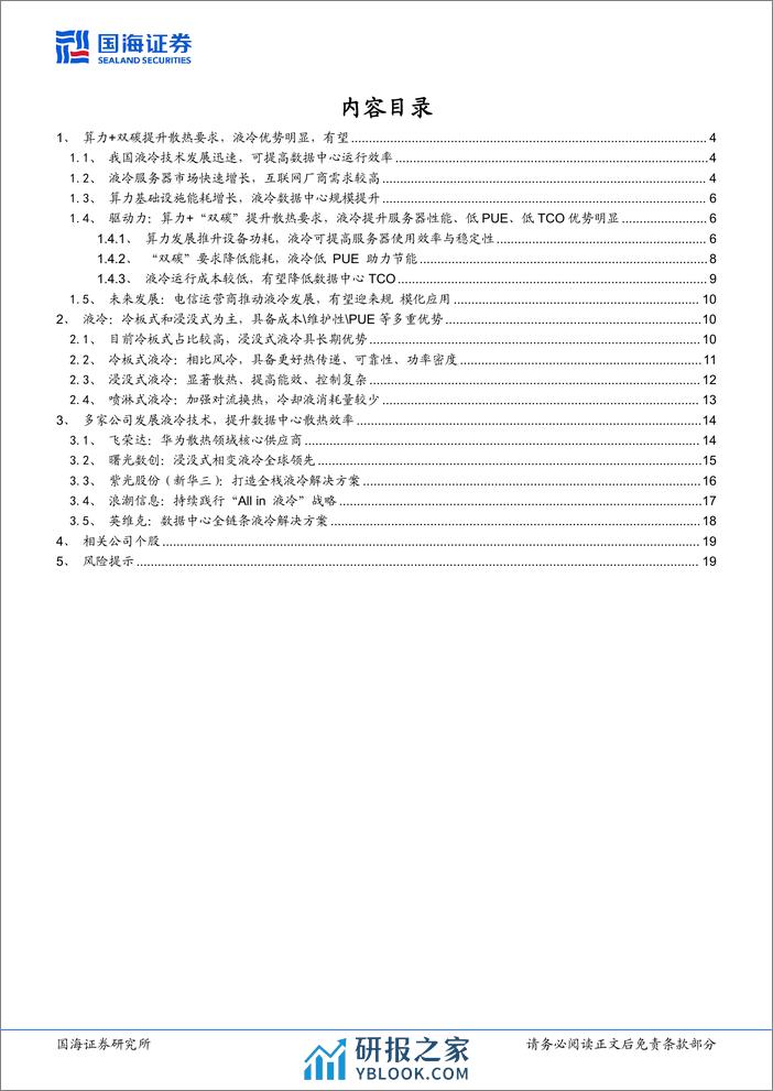 计算机行业专题研究：液冷：算力 双碳提振需求，将迎来规模化推广 - 第2页预览图