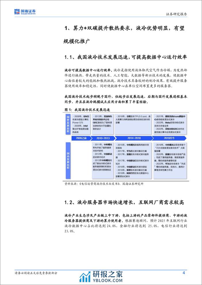 计算机行业专题研究：液冷：算力 双碳提振需求，将迎来规模化推广 - 第4页预览图