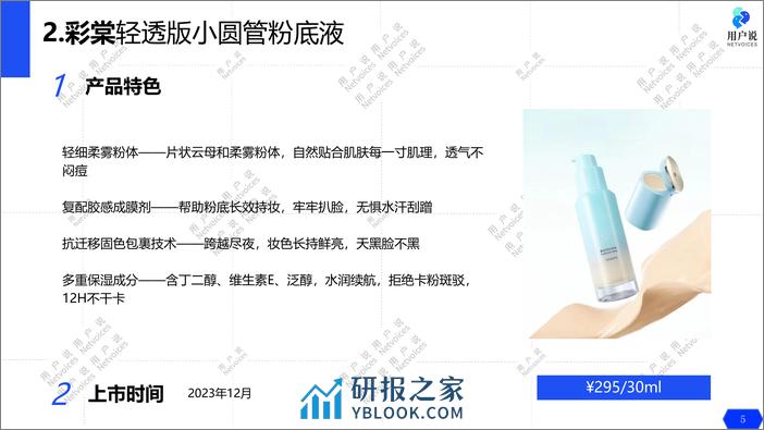 090【用户说了算】每周新品白皮书（底妆产品）-20页 - 第5页预览图