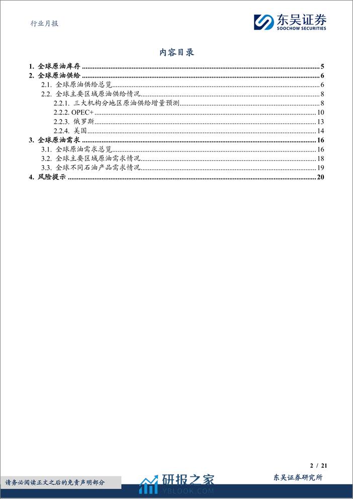 石油石化行业月报：原油月报：三大机构预计24Q1原油仍保持大幅去库-20240205-东吴证券-21页 - 第2页预览图