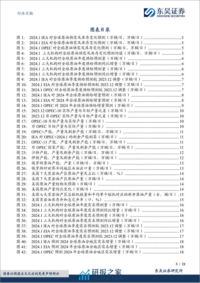 石油石化行业月报：原油月报：三大机构预计24Q1原油仍保持大幅去库-20240205-东吴证券-21页 - 第3页预览图