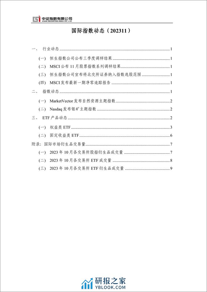 中证指数-2023年11月国际指数动态 - 第2页预览图