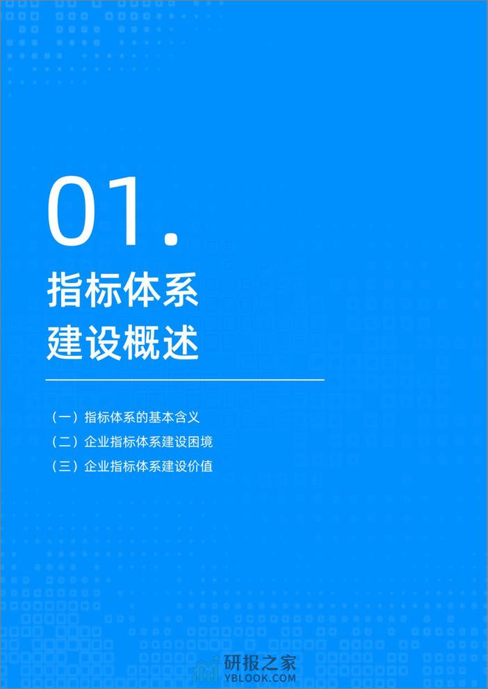 袋鼠云：2024行业指标体系白皮书 - 第7页预览图