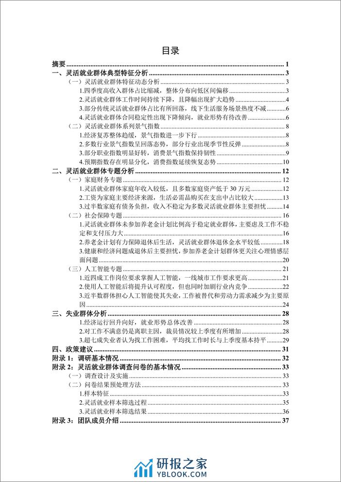 灵活就业群体调查暨2023年四季度灵活就业景气指数报告-腾景&蚂蚁集团 - 第2页预览图