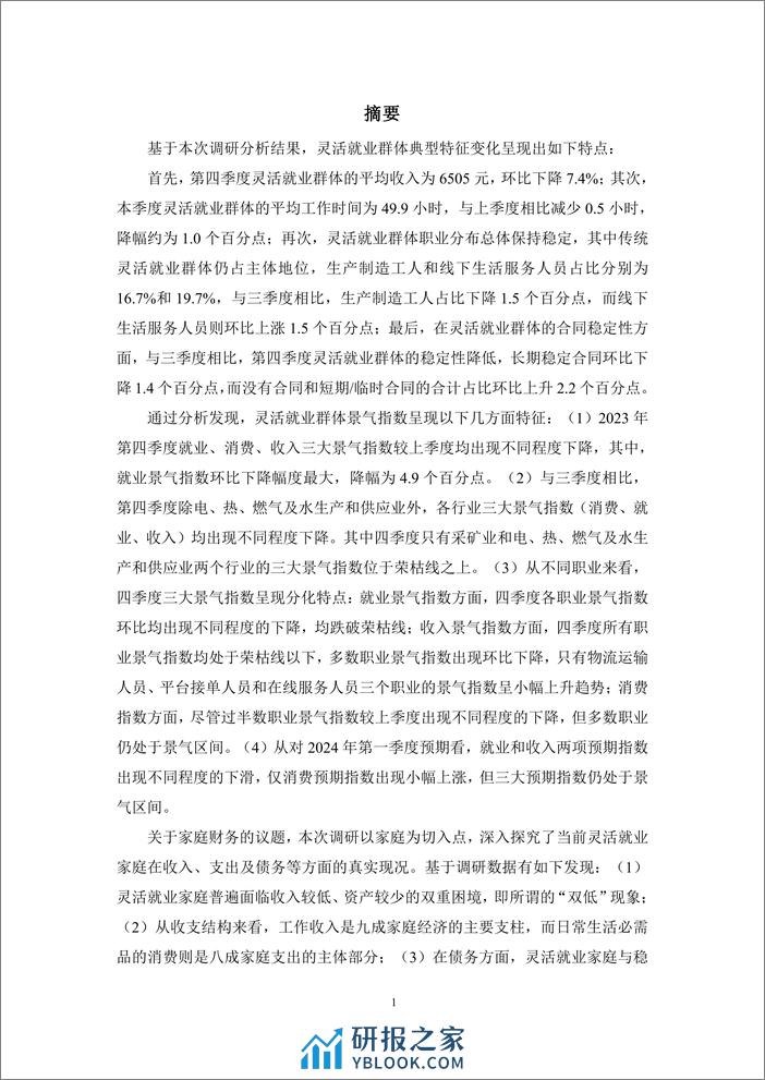 灵活就业群体调查暨2023年四季度灵活就业景气指数报告-腾景&蚂蚁集团 - 第3页预览图