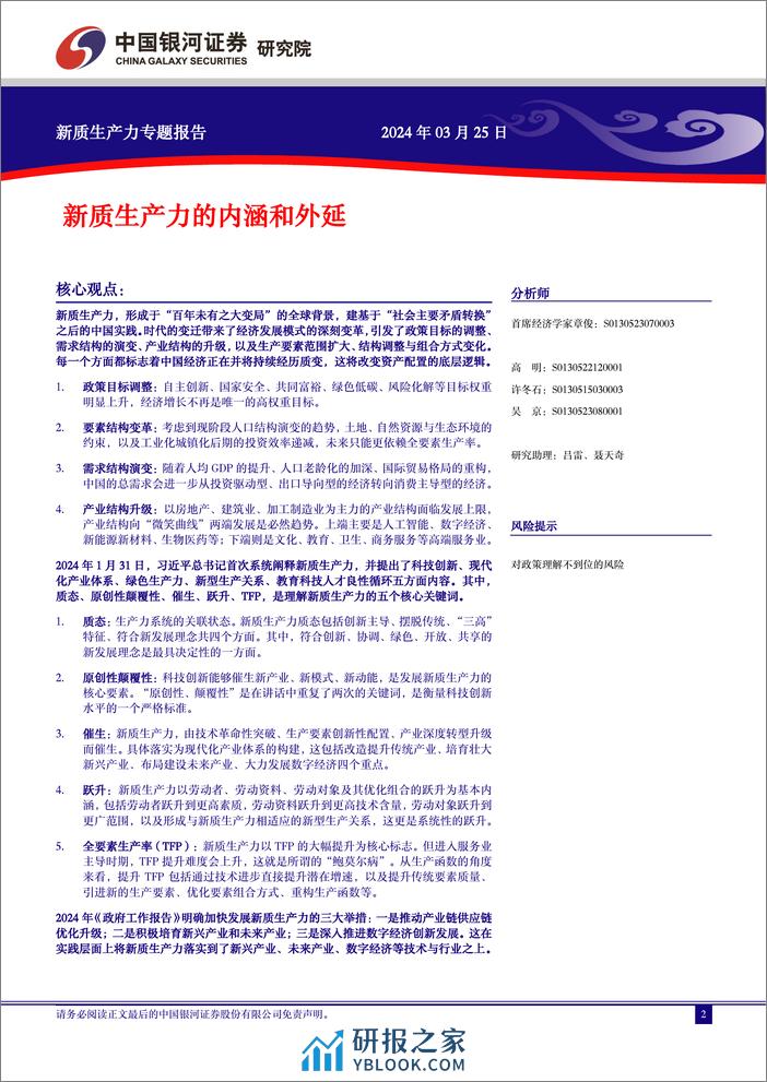 新质生产力研究系列：新质生产力的内涵和外延-240325-银河证券-21页 - 第2页预览图