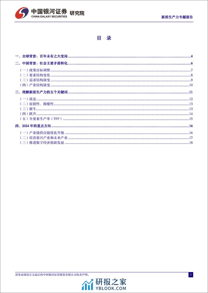 新质生产力研究系列：新质生产力的内涵和外延-240325-银河证券-21页 - 第3页预览图