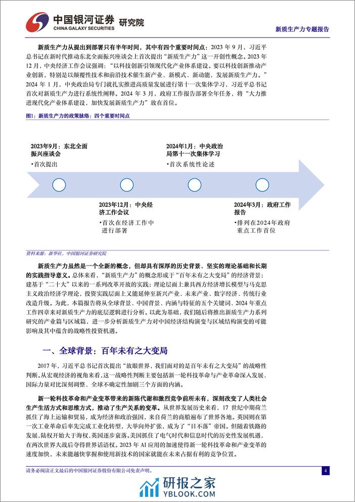 新质生产力研究系列：新质生产力的内涵和外延-240325-银河证券-21页 - 第4页预览图