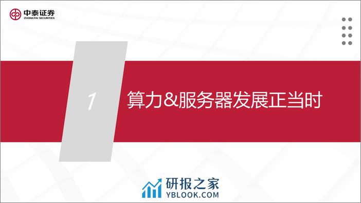 中泰证券：AI产业研究算力系列之一-服务器整机-再踏层峰辟新天-拥抱算力新机遇 - 第4页预览图