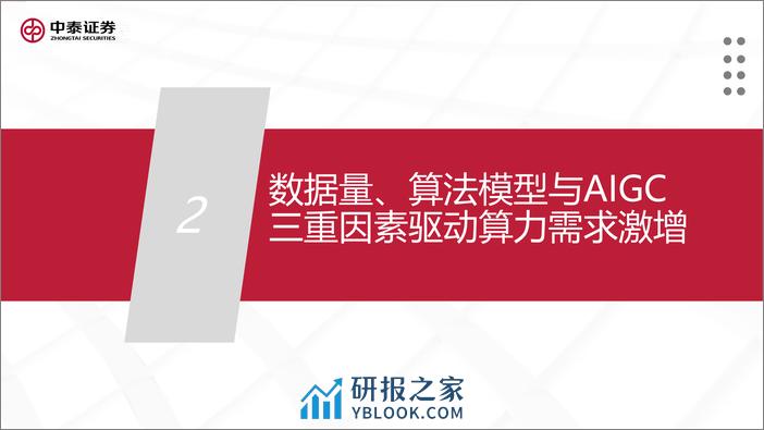 中泰证券：AI产业研究算力系列之一-服务器整机-再踏层峰辟新天-拥抱算力新机遇 - 第8页预览图