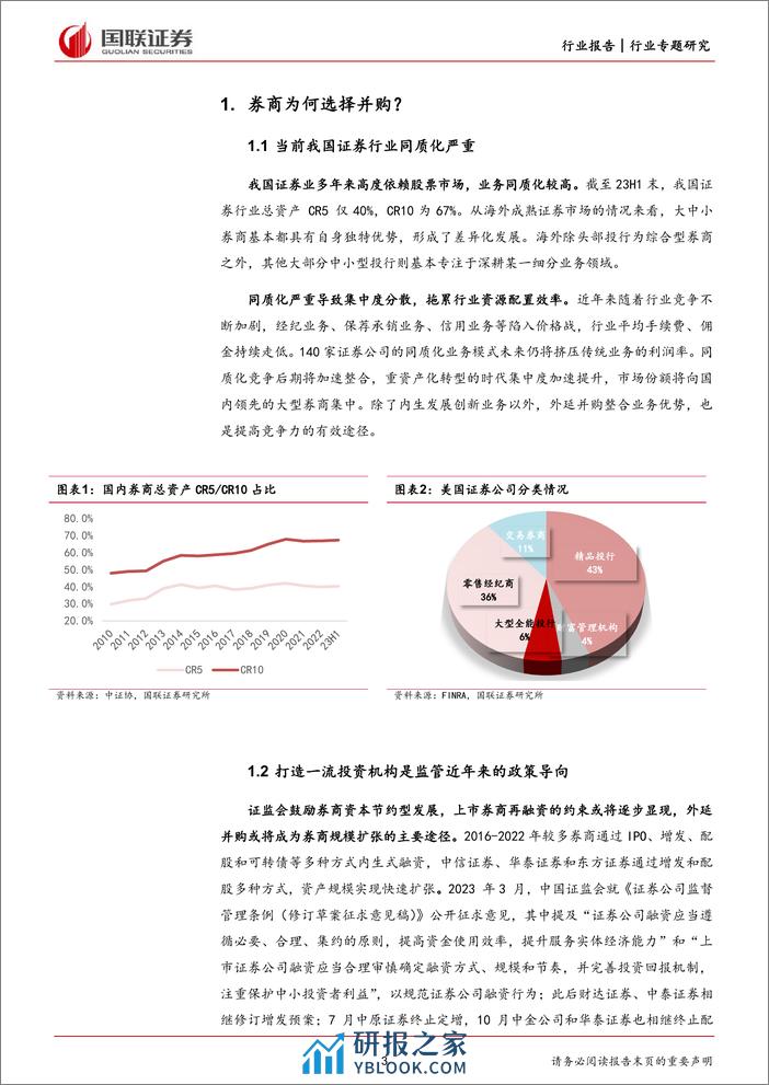 非银金融：境内外证券公司并购路径探索 - 第3页预览图