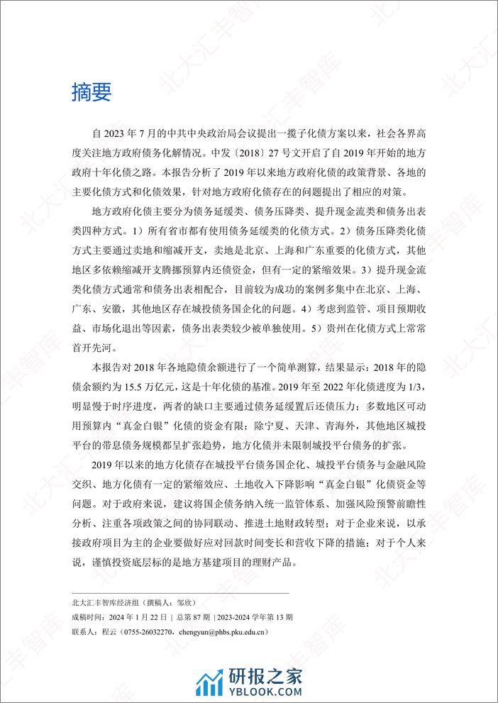 地方政府如何化债？地方化债任重道远，警惕化债对经济的紧缩效应 - 第2页预览图