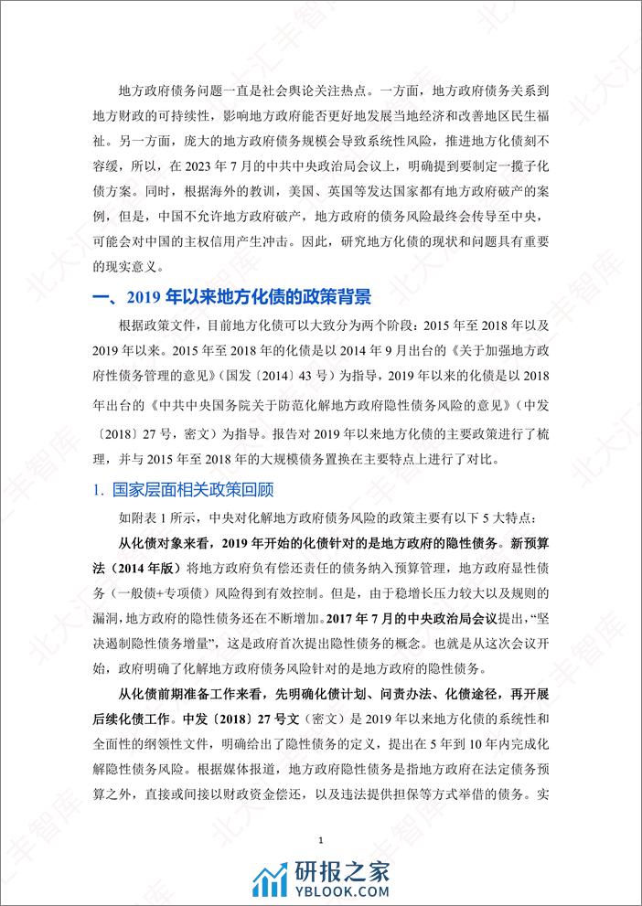 地方政府如何化债？地方化债任重道远，警惕化债对经济的紧缩效应 - 第3页预览图