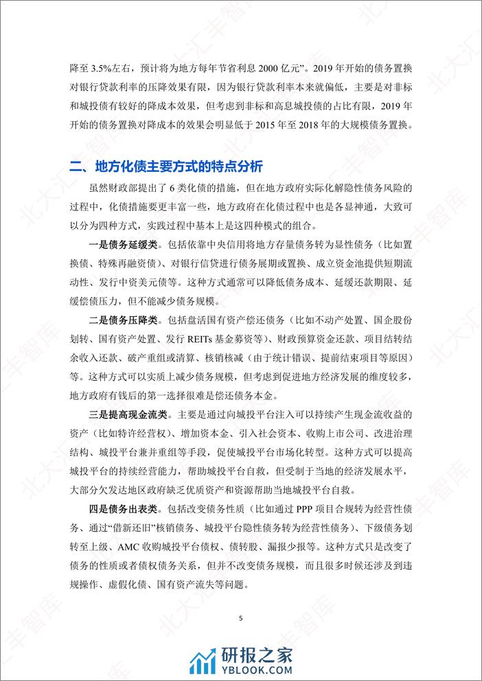 地方政府如何化债？地方化债任重道远，警惕化债对经济的紧缩效应 - 第7页预览图