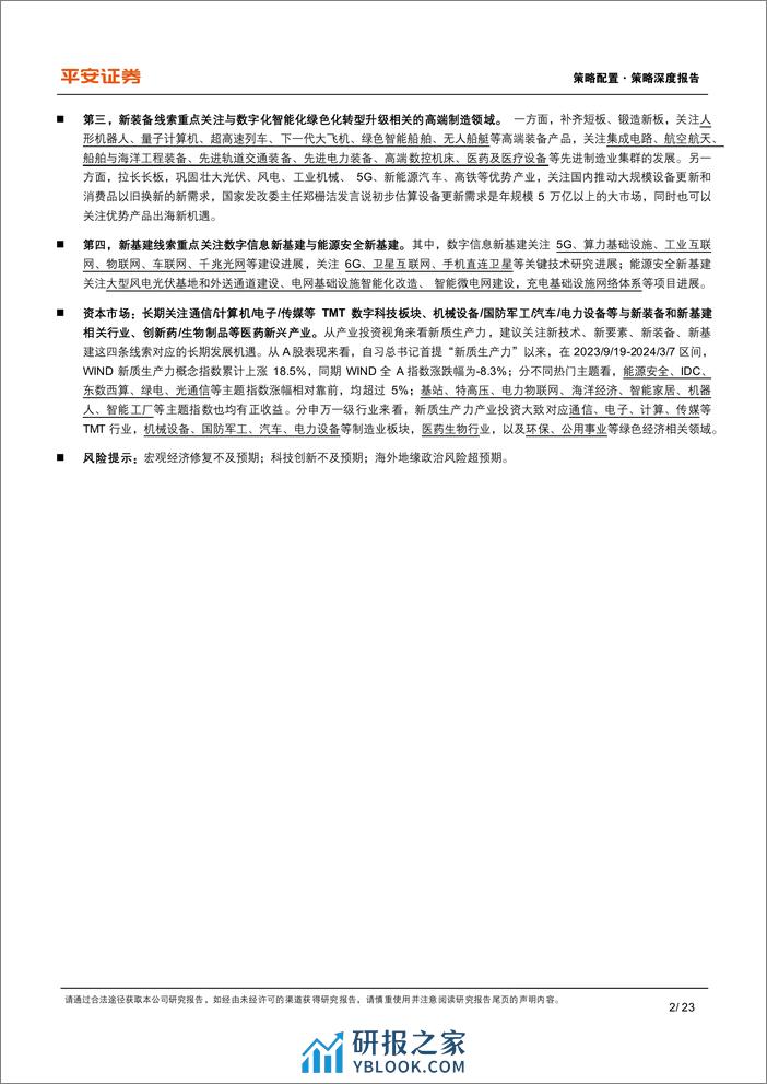 策略深度报告：资本市场如何理解“新质生产力”？-240311-平安证券-23页 - 第2页预览图