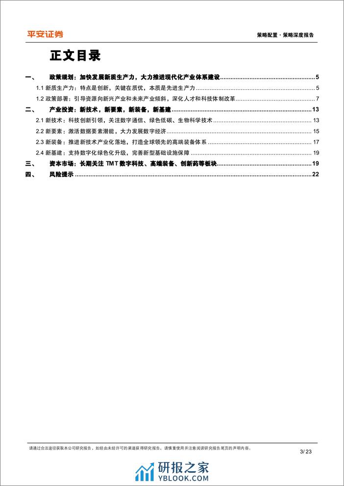 策略深度报告：资本市场如何理解“新质生产力”？-240311-平安证券-23页 - 第3页预览图