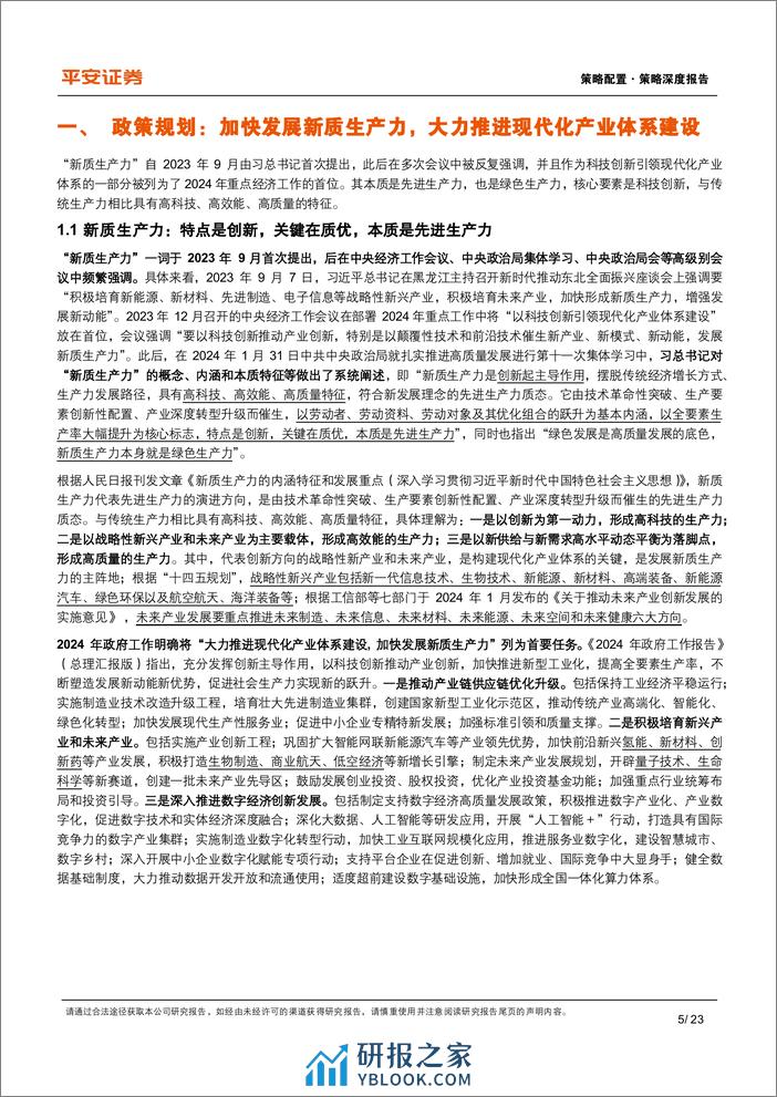 策略深度报告：资本市场如何理解“新质生产力”？-240311-平安证券-23页 - 第5页预览图