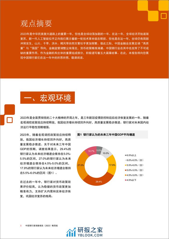 中国银行家调查报告（2023）精简版-43页 - 第5页预览图