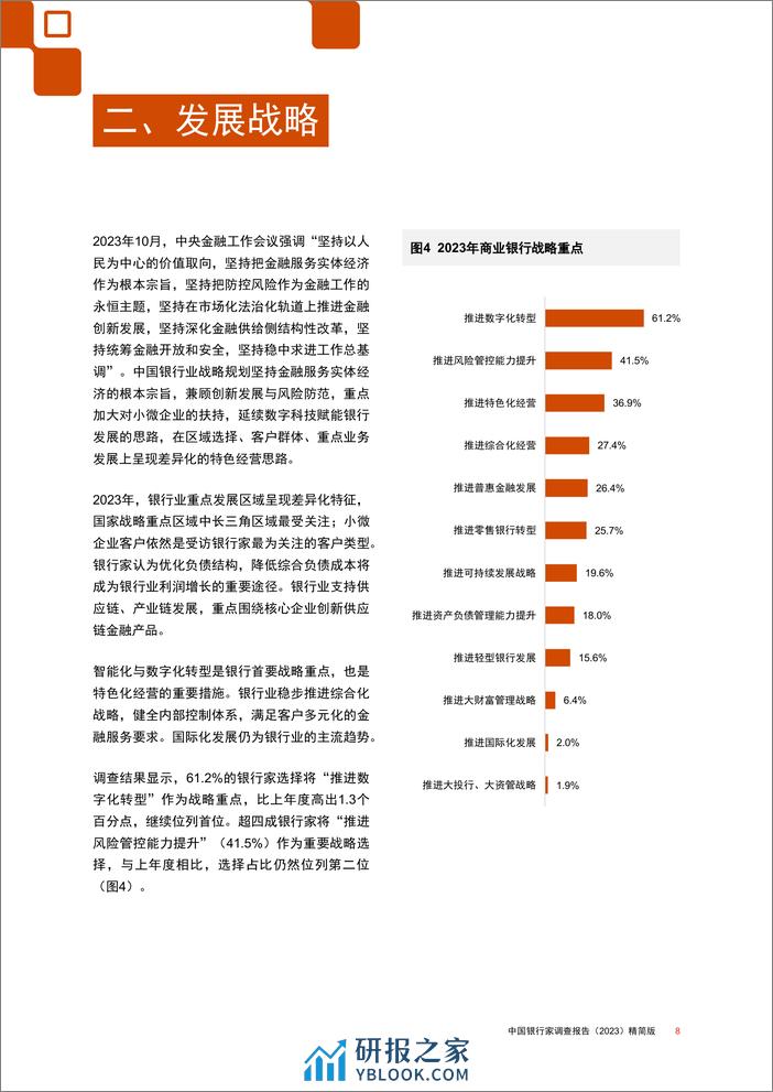 中国银行家调查报告（2023）精简版-43页 - 第8页预览图