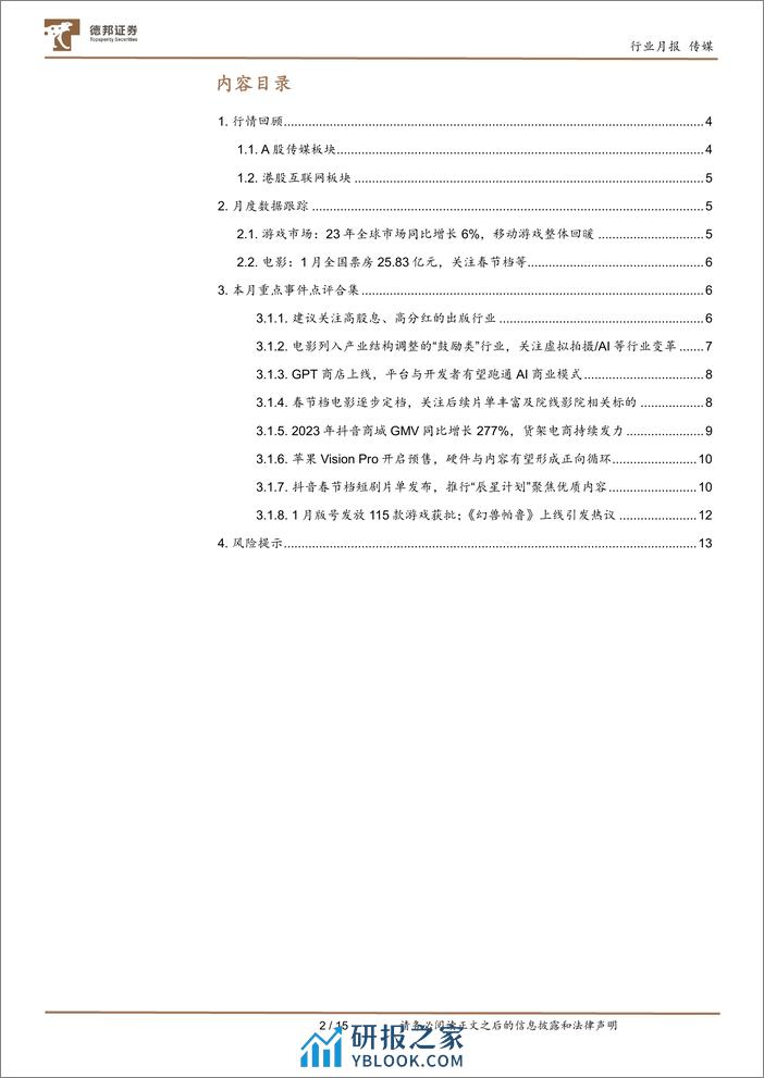 传媒互联网行业1月报：春节档蓄势待发，1月国产游戏与24年第一批进口游戏版号发放-20240204-德邦证券-15页 - 第2页预览图