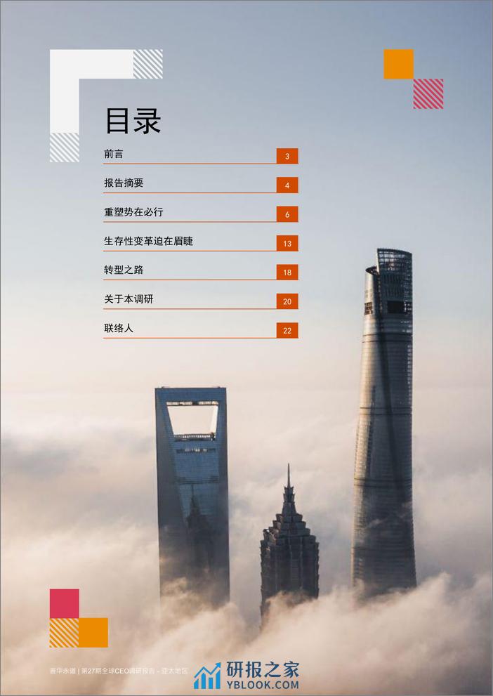 普华永道第27期全球CEO调研 - 亚太地区报告 - 第2页预览图