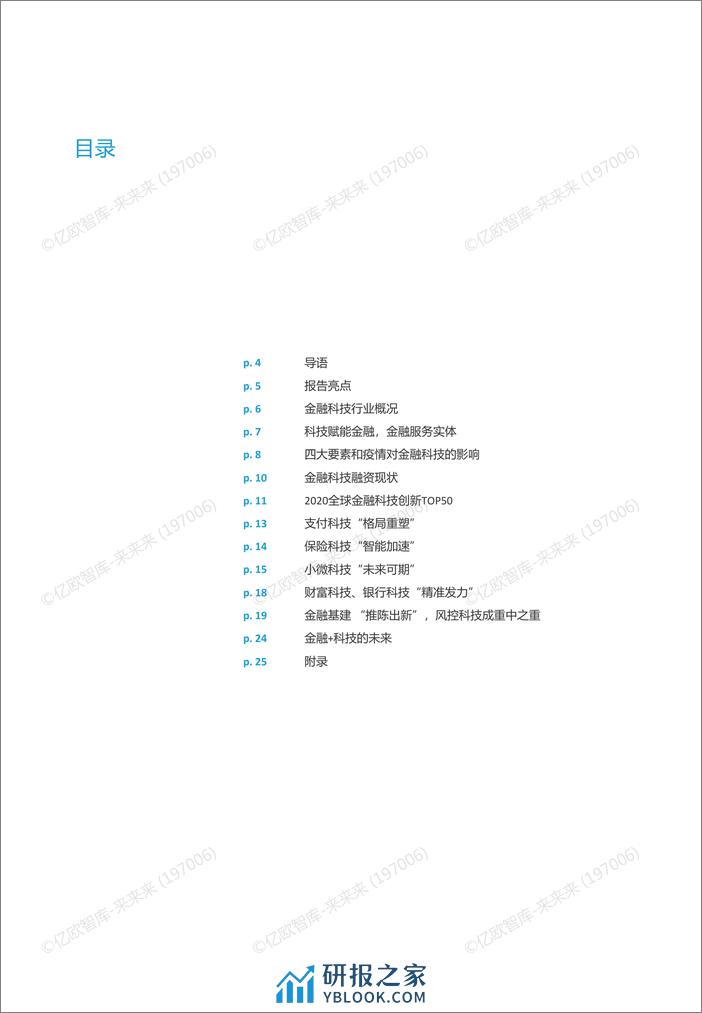 亿欧智库2020全球金融科技创新TOP50_2021-03-31 - 第3页预览图