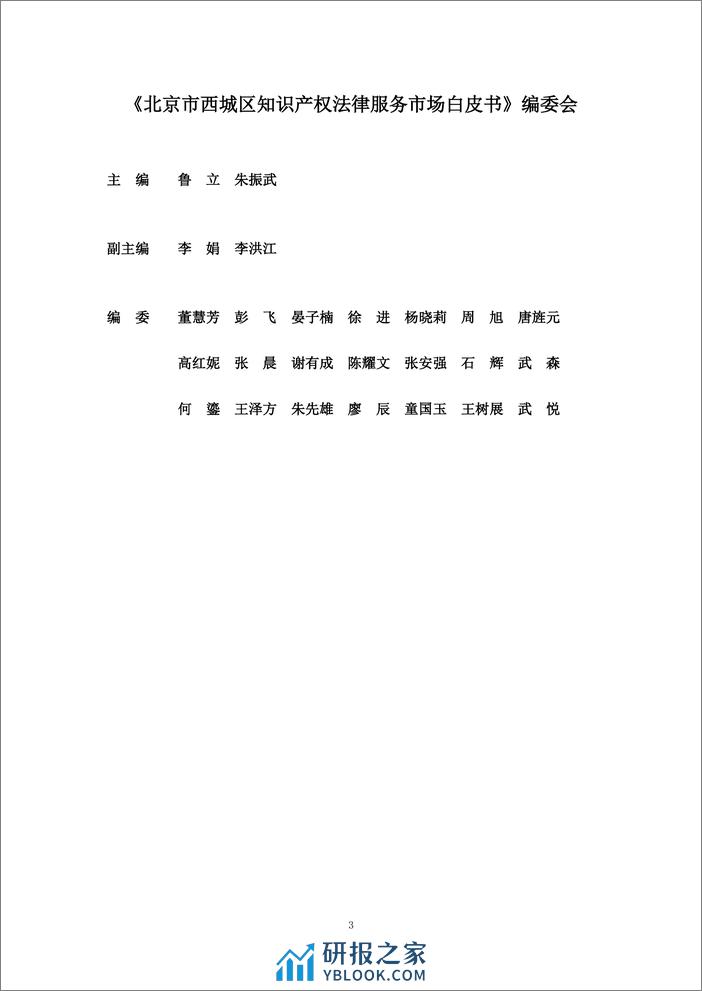北京市西城区知识产权法律服务市场白皮书 - 第3页预览图