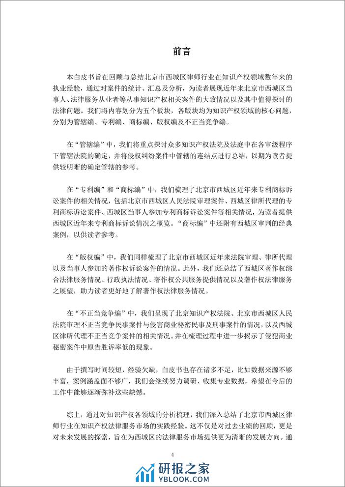 北京市西城区知识产权法律服务市场白皮书 - 第4页预览图