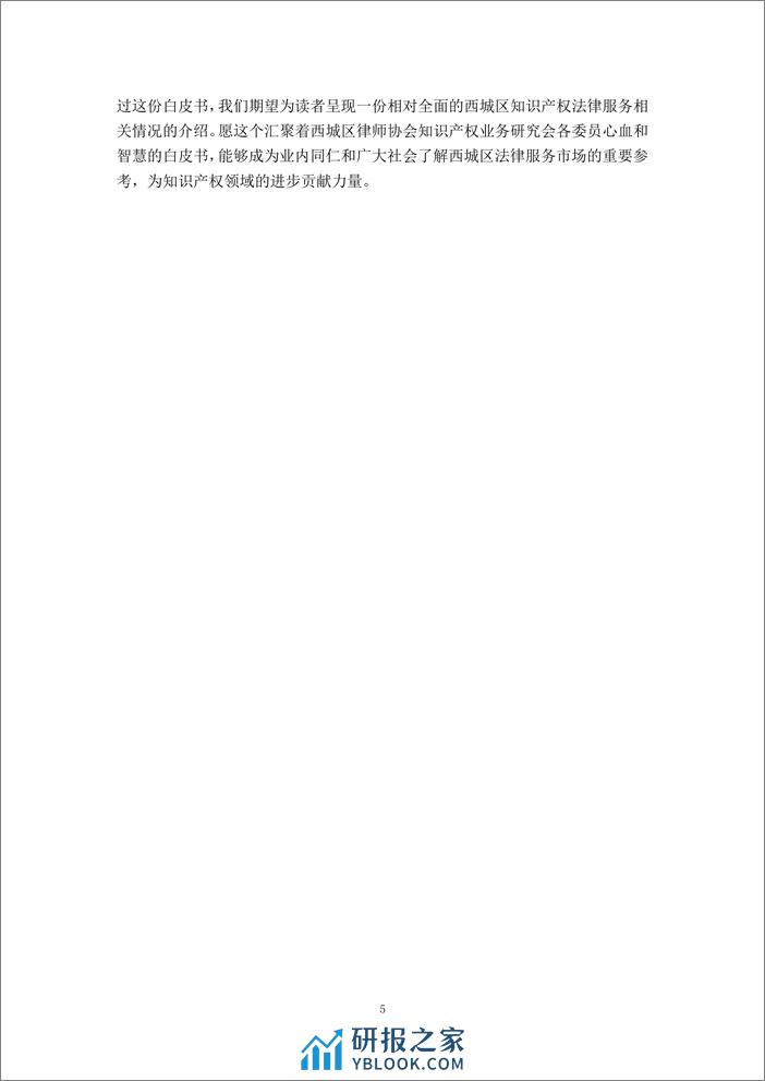 北京市西城区知识产权法律服务市场白皮书 - 第5页预览图