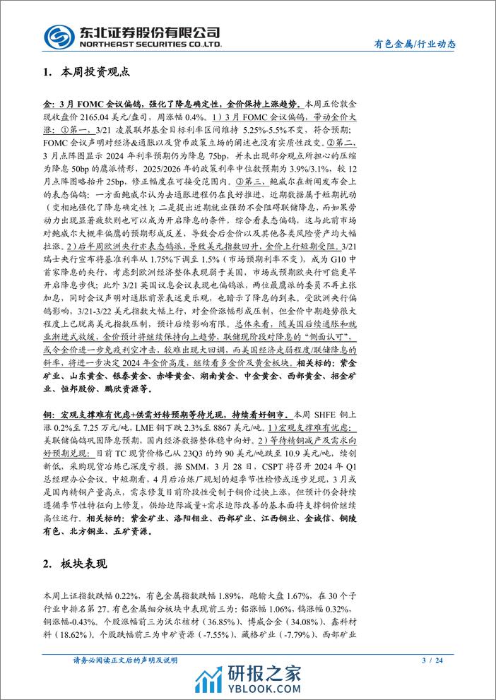 有色金属行业：3月FOMC会议表态偏鸽，继续看多金铜-240324-东北证券-24页 - 第3页预览图