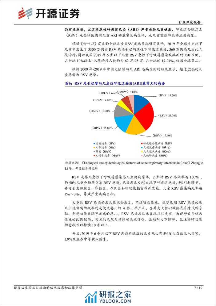 开源证券：生物制品行业深度报告-掘金蓝海市场-RSV疫苗前景广阔 - 第7页预览图