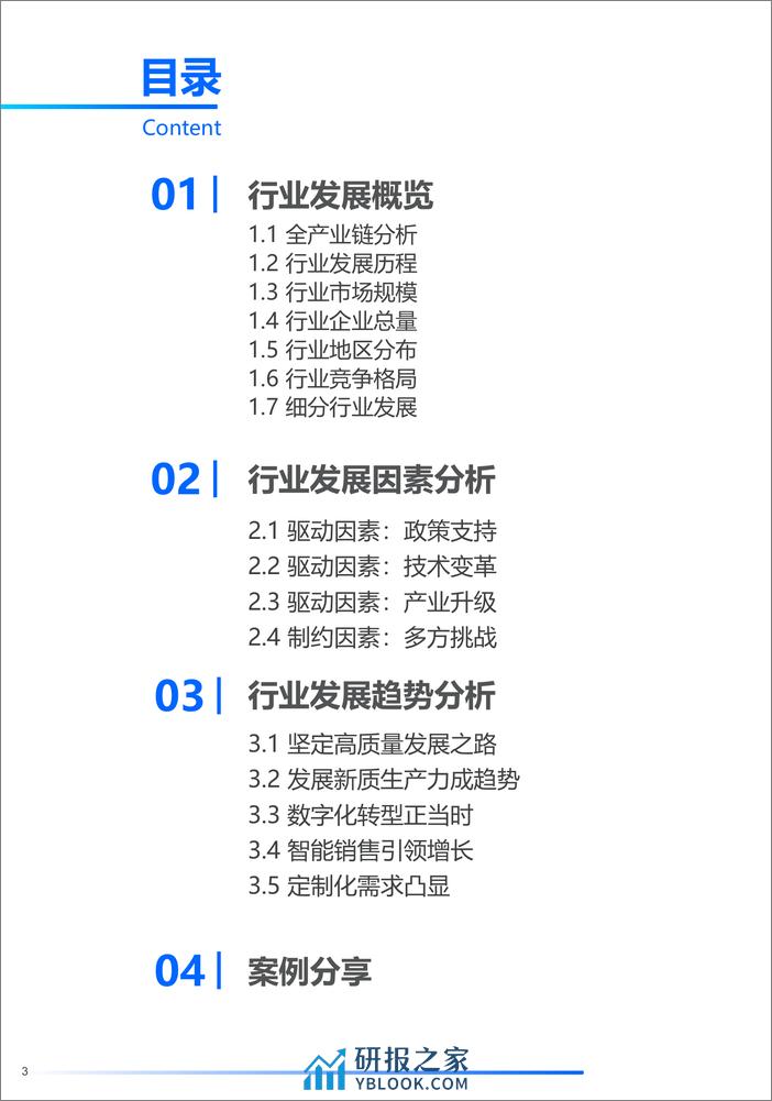 2024年中国制造业发展趋势报告-探迹科技 - 第3页预览图