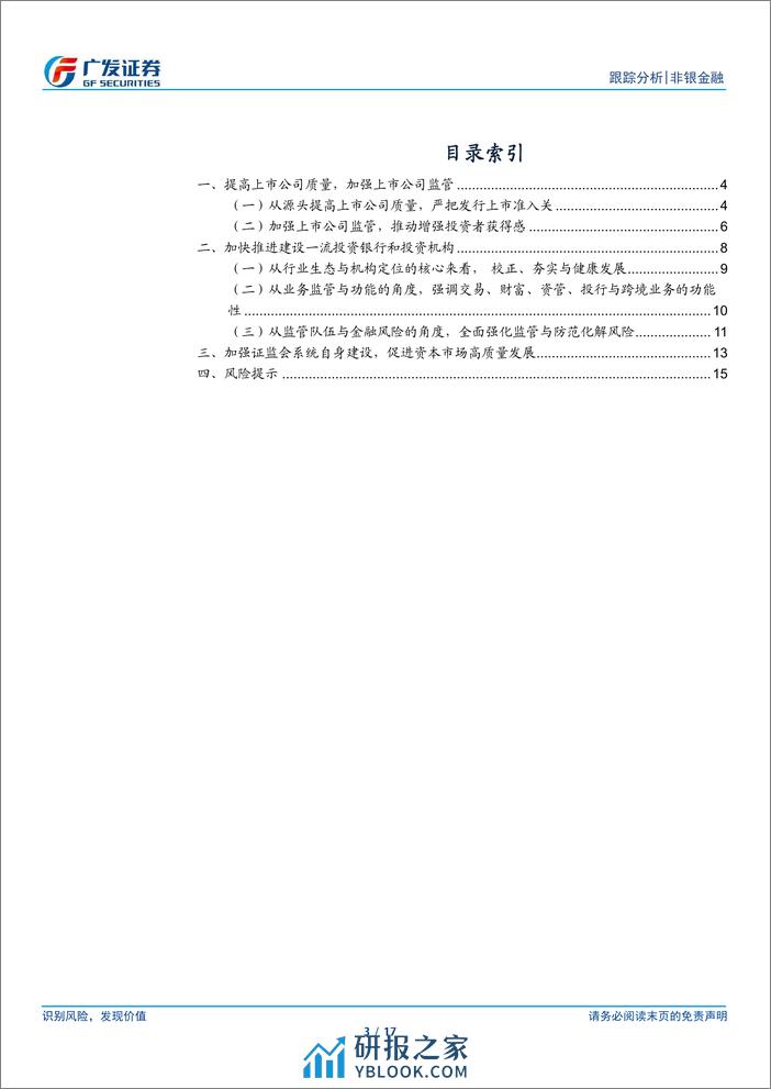 非银金融行业：强监管防风险系列举措推出，资本市场高质量发展可期-240316-广发证券-17页 - 第3页预览图